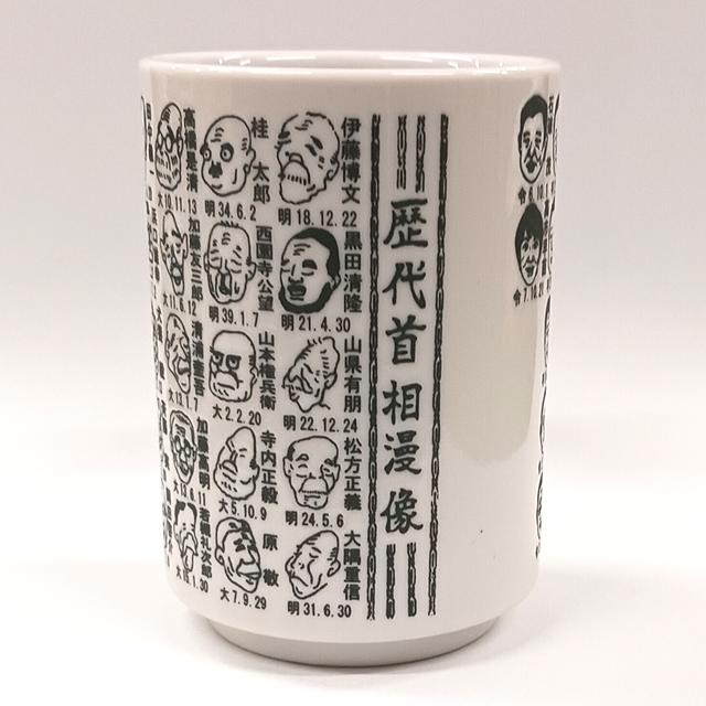 日本製 歴代首相漫像湯呑 爆買 似顔絵入り 高市早苗総理大臣 第104代高