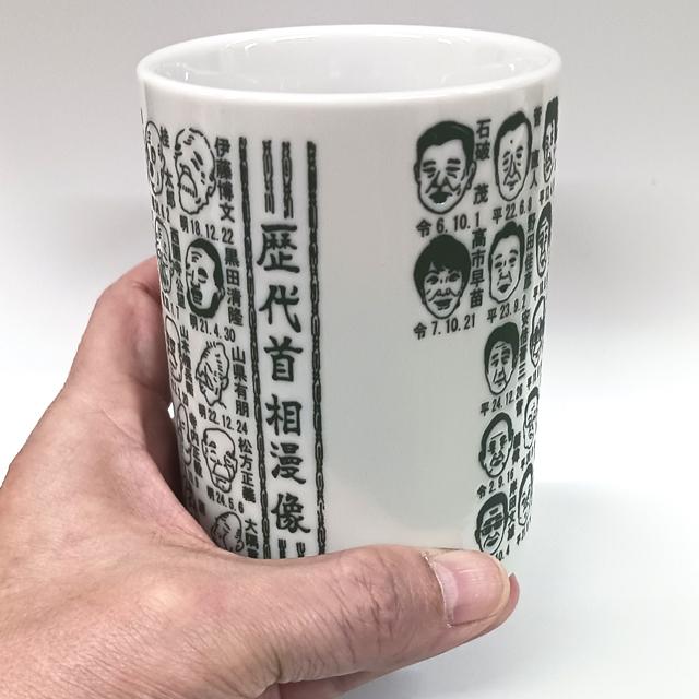 日本製 歴代首相漫像湯呑 爆買 似顔絵入り 高市早苗総理大臣 第104代高