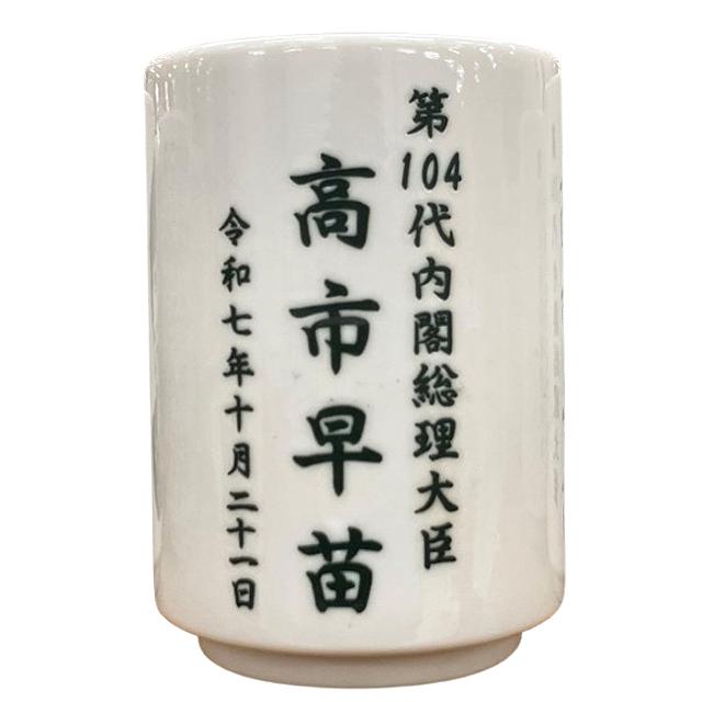 日本製高市首相湯呑 爆買 似顔絵入り 高市早苗 第104代内閣総理大臣 令