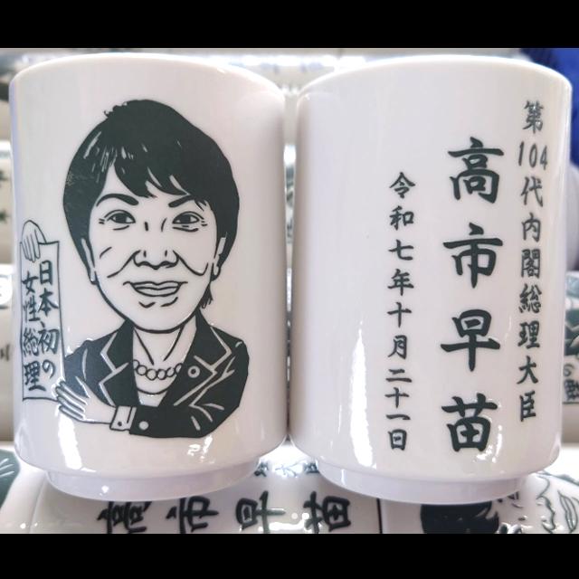 日本製高市首相湯呑 爆買 似顔絵入り 高市早苗 第104代内閣総理大臣 令