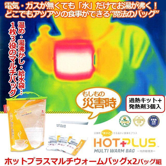 HOTPLUSマルチウォームバッグ（発熱剤3個入）x2バッグ組 (防災グッズ 