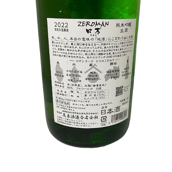 ZEロ万 ぜろまん 純米吟醸 無濾過生原酒 1800ml｜premium-sake｜04