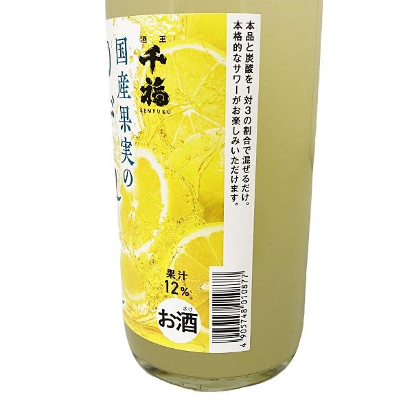蔵元直送 レモンサワー 千福 国産果実のゆずれもん サワーの素 500ml