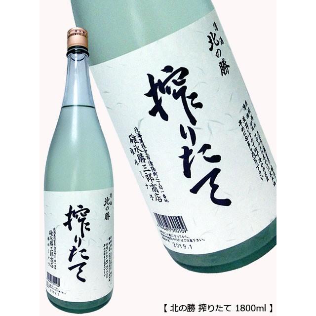 2024.1月瓶詰め 北の勝 きたのかつ 搾りたて 1800ml しぼりたて 碓氷勝三郎商店 北海道 フルーティー 日本酒 地酒 1.8L ギフト プレゼント 母の日 父の日｜premium-sake