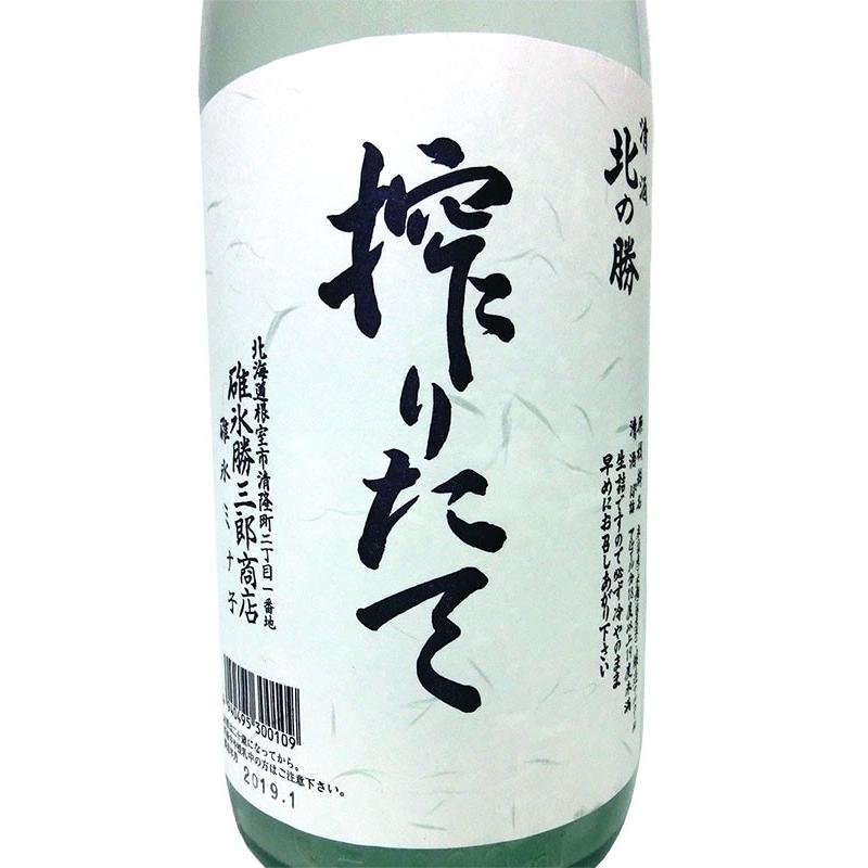 今期分'24年1月瓶詰め 北の勝 搾りたて 1800ml しぼりたて 碓氷勝三郎