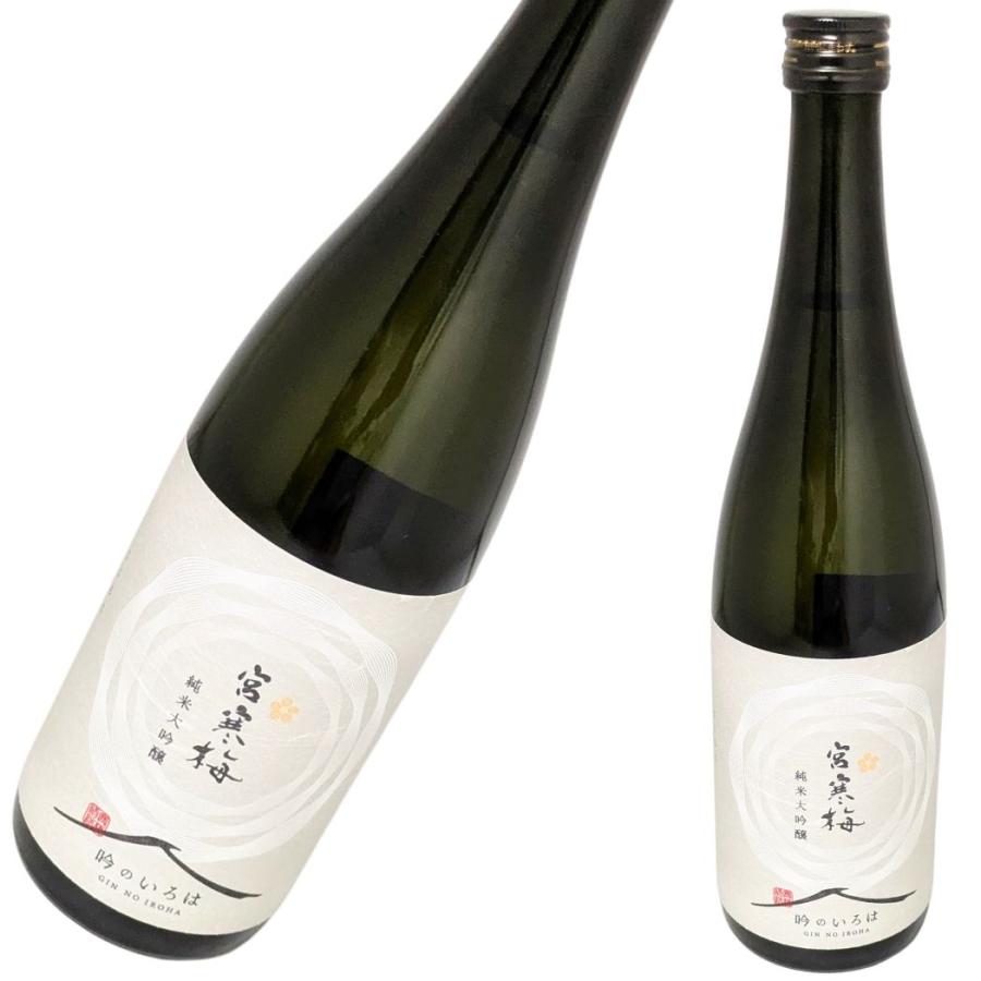 宮寒梅 純米大吟醸 吟のいろは 720ml [日本酒 フルーティ 芳醇 クリア