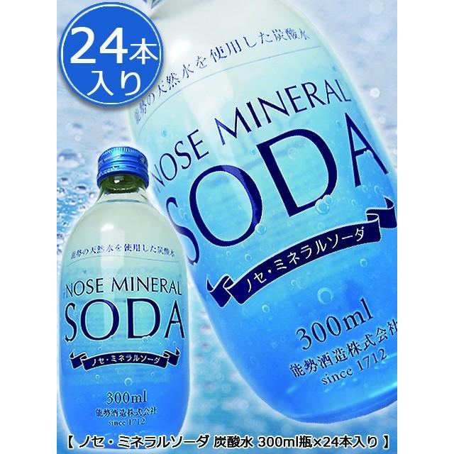 ノセミネラルソーダ 強炭酸 300ml瓶×24本入り 能勢酒造 大阪府 関西