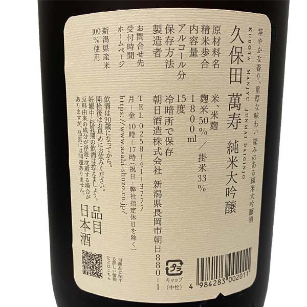 久保田 萬寿 純米大吟醸 1800ml 化粧箱入り 朝日酒造 北陸 新潟県 萬壽