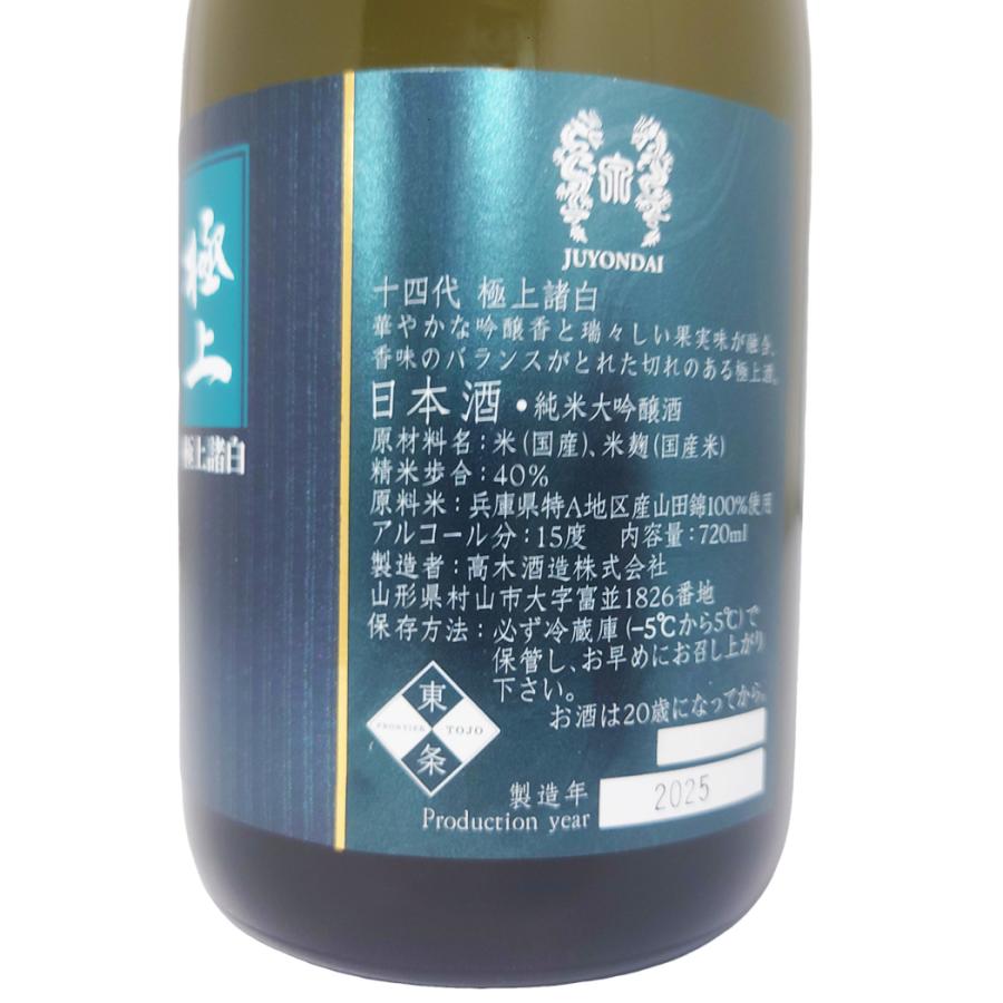 十四代 最新 2026年瓶詰め 純米大吟醸 極上諸白 720ml 化粧箱入り