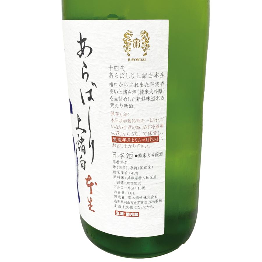 十四代 クール便送料無料 純米大吟醸 あらばしり 上諸白 本生 1800ml