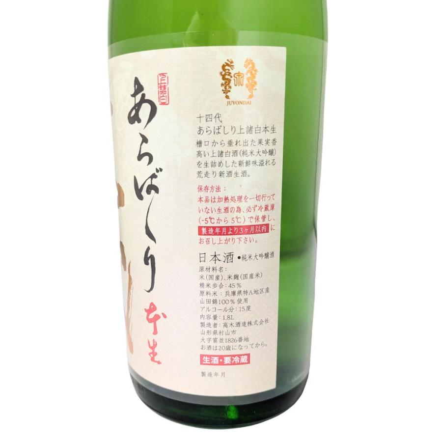 十四代 新酒あらばしり本生　純米大吟醸720ml 2026.1.6製造 十四代 クール便送料無料 純米大吟醸 あらばしり 上諸白 本生 1800ml