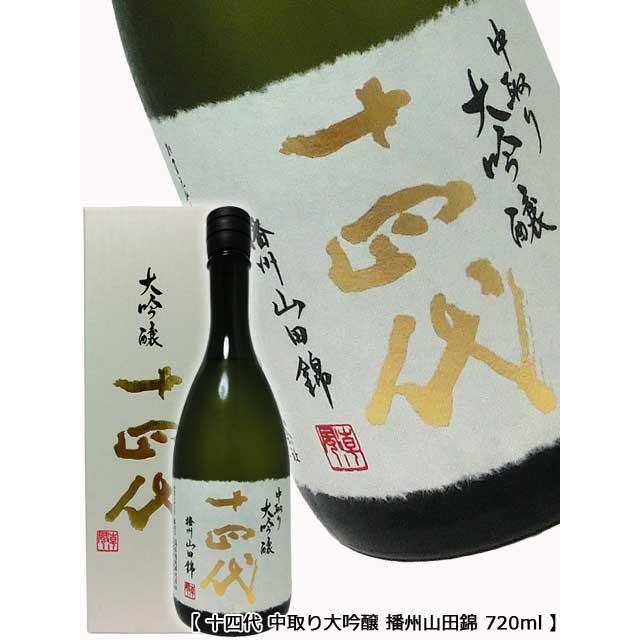 最新'23.4月瓶詰め 十四代 中取り大吟醸 播州山田錦 720ml 化粧箱入り