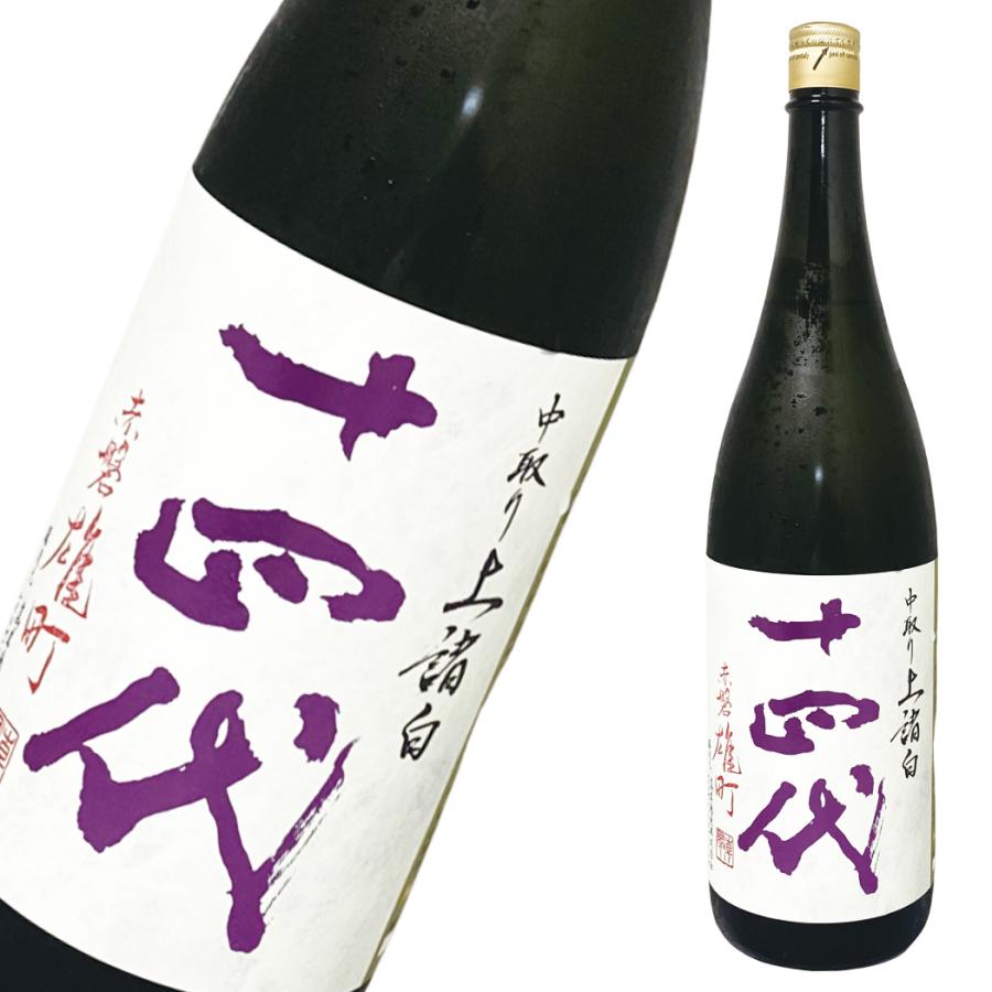 十四代 最新2025年瓶詰め クール便即日発送 中取り純米吟醸 赤磐雄町