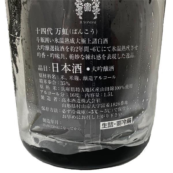 最新’23.7月瓶詰め 十四代 万虹 大吟醸 1500ml 化粧箱入り 高木酒造 東北 山形県 ばんこう 1.5L 日本酒 お中元 夏 ギフト