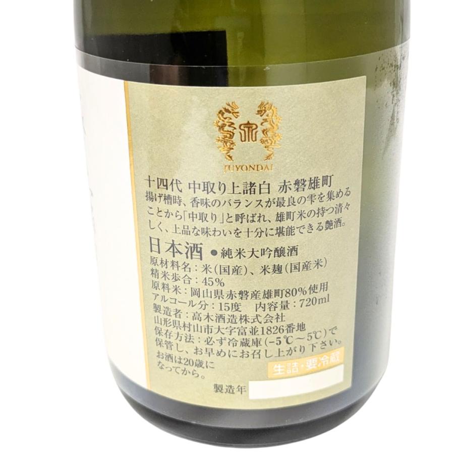 十四代 中取り上諸白 純米大吟醸 赤磐雄町 720ml [日本酒 レア