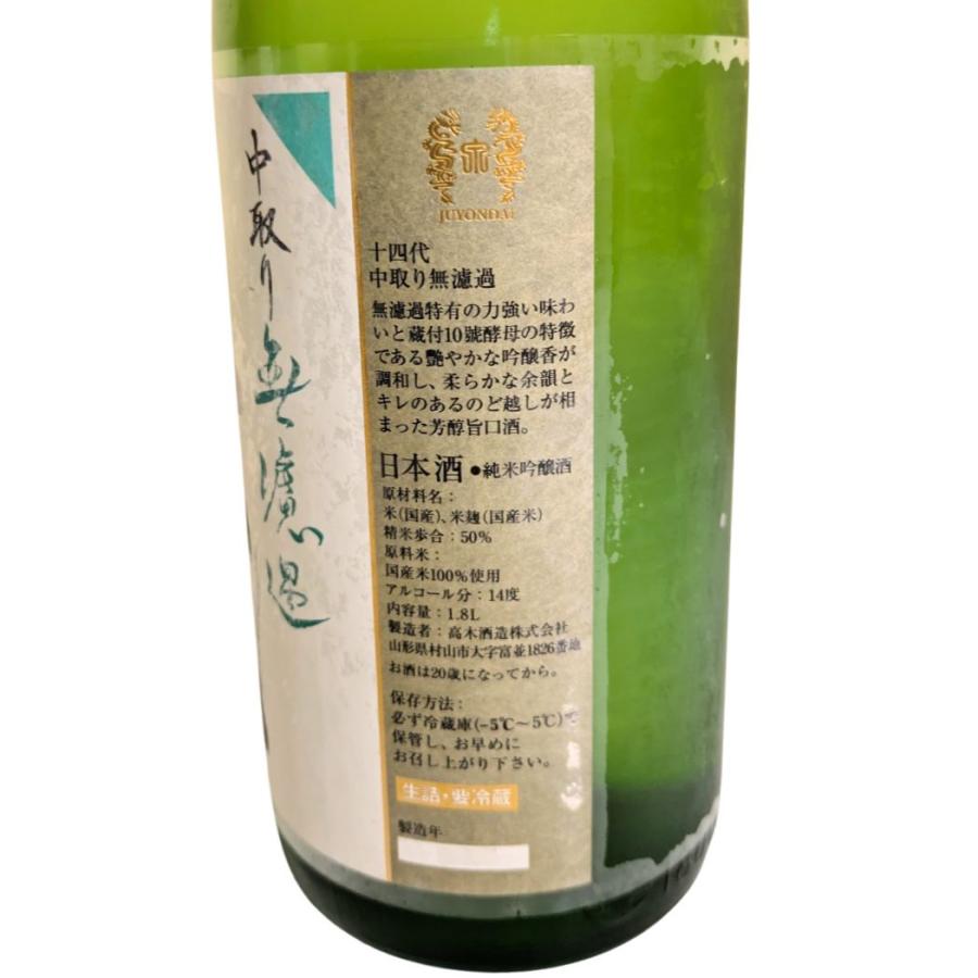十四代 中取り無濾過 純米吟醸酒 1800ml [日本酒 レア プレミアム
