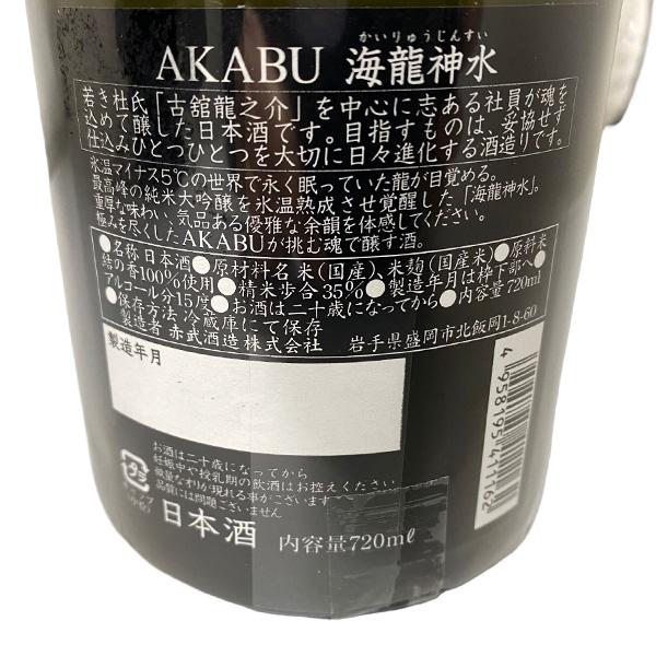 残り1本！！ AKABU 純米大吟醸 海龍神水 720ml 化粧箱入り 赤武酒造