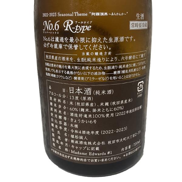 24.12月出荷分 No.6 R-type 特別純米 生原酒 720ml 新政酒造 24.12月出荷分 No.6 R-type 特別純米 生原酒 720ml 新政酒造