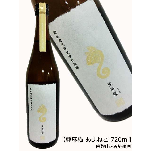 ’24年2月瓶詰め 亜麻猫 純米酒 白麹仕込み 720ml 新政酒造 東北 秋田県 新正 あまねこ フルーティー 日本酒 地酒 2024 春 ギフト 母の日 父の日 お中元 夏｜premium-sake