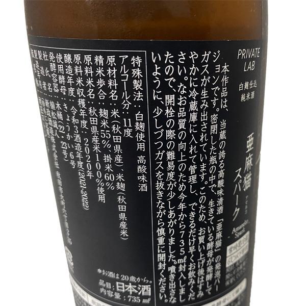 新政 亜麻猫 スパーク 生酒 白麹仕込み 720ml 新政酒造 東北 新政 亜麻猫 スパーク 生酒 白麹仕込み 720ml 新政酒造 東北