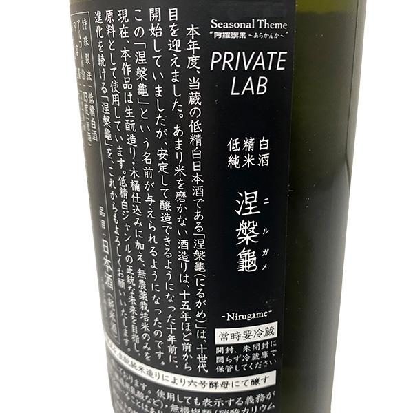 2026年2月出荷分 涅槃龜 にるがめ 低精白純米酒 720ml 新政酒造 クール
