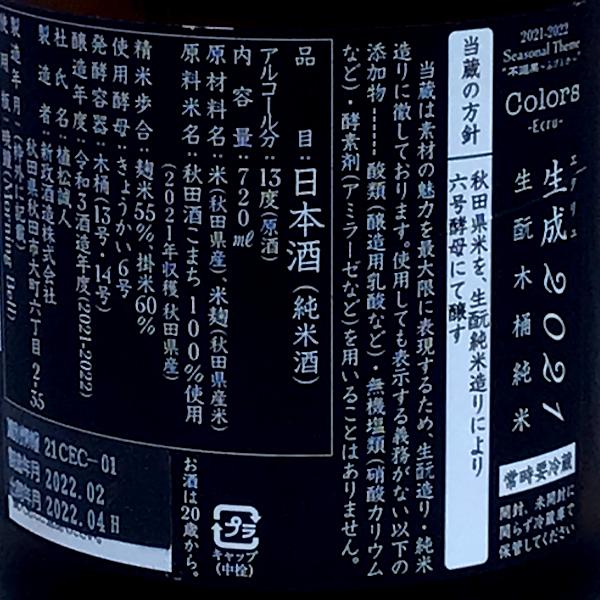 最新2025年12月出荷分 エクリュ 純米酒 生成 720ml 新政酒造 クール便