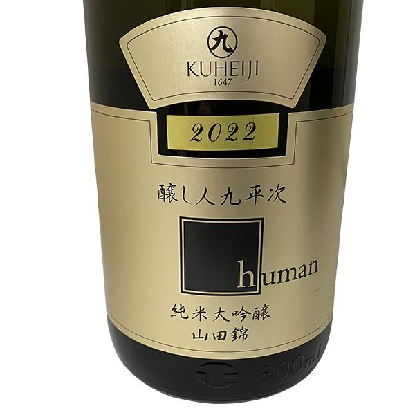 醸し人九平次 ヒューマン 純米大吟醸 human 1800ml 化粧箱入り 日本酒 