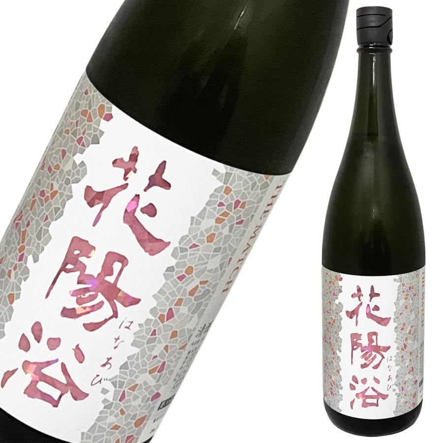 花陽浴 純米吟醸 THE MATCH 無濾過生原酒 ［ レア 入手困難 日本酒