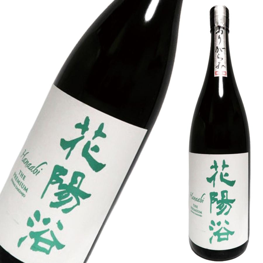 花陽浴 純米大吟醸 磨き四割 五百万石 THE PREMIUM おりがらみ 花陽浴 純米大吟醸 磨き四割 五百万石 THE PREMIUM おりがらみ