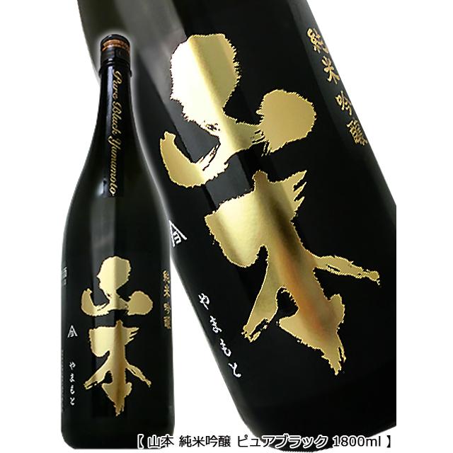 山本 ピュアブラック 純米吟醸 1800ml pure blak 東北 秋田県 純吟