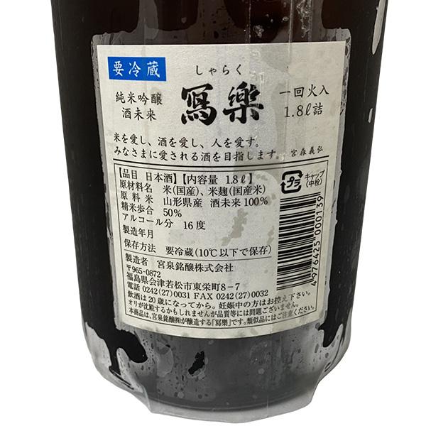 寫楽 純米吟醸 酒未来 1800ml しゃらく 1.8L すっきり 美味しい