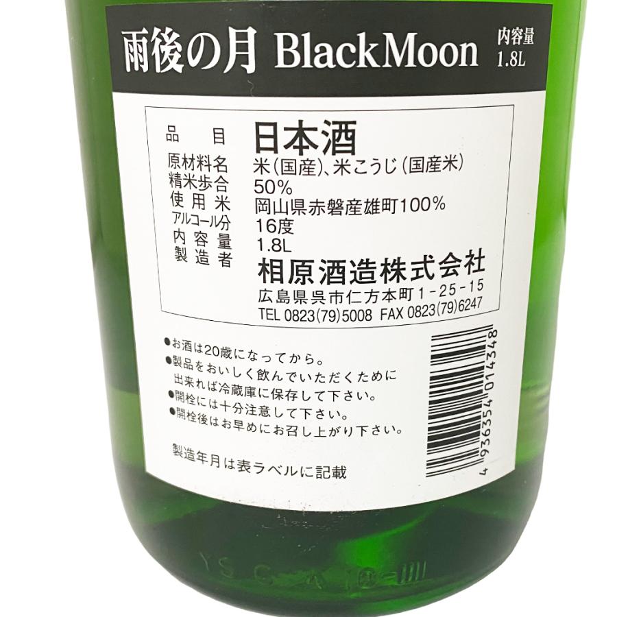 雨後の月 純米大吟醸 ブラックムーン 1800ml 日本酒 うごのつき 広島県