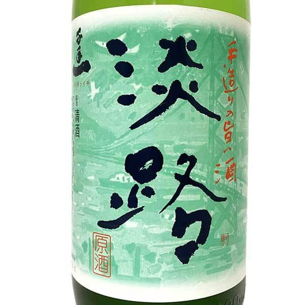 地酒 淡路 本醸造 原酒 1800ml 千年一酒造 : 酒彩おつまみ市場 - 通販
