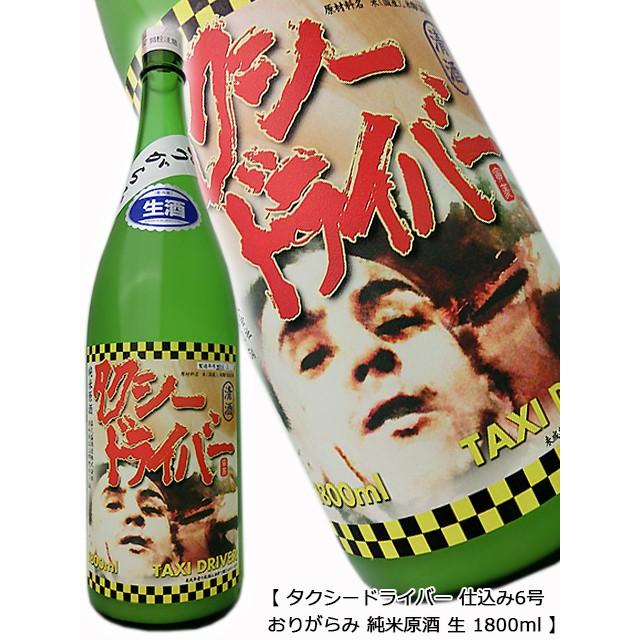 タクシードライバー 仕込み六號 6号 おりがらみ 純米原酒 生 1800ml 喜久盛酒造 N261 025 廣島酒販 In Yahoo ショップ 通販 Yahoo ショッピング