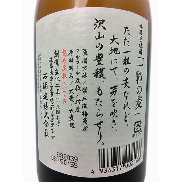 一粒の麦 麦焼酎 25度 720ml 西酒造 鹿児島県｜premium-sake｜03