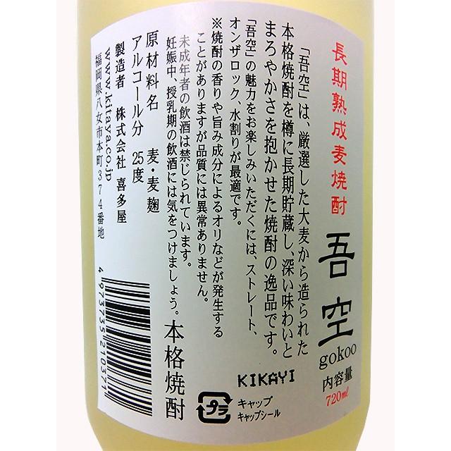 即日発送 吾空 長期樫樽熟成 麦焼酎 25度 720ml 喜多屋 きたや 九州