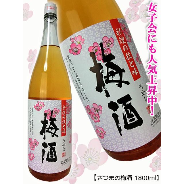 彩煌の梅酒 1800ml 白玉醸造 九州 鹿児島県 さつまの梅酒 1.8L リキュール 魔王と同蔵｜premium-sake