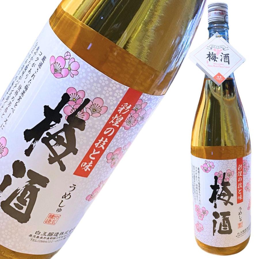 白玉醸造 彩煌の梅酒 1800ml 九州 鹿児島県 さつまの梅酒 1.8L