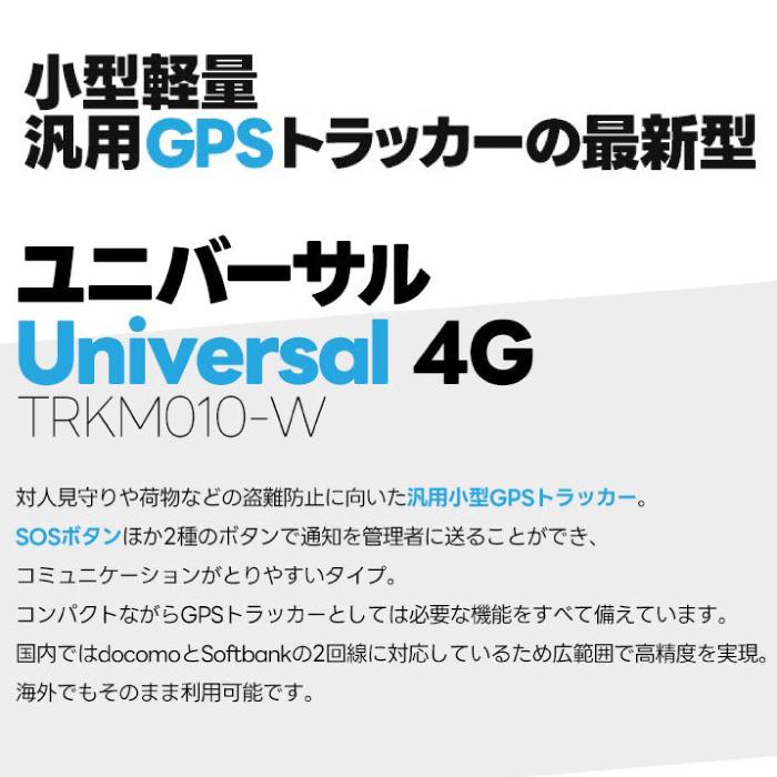 特典付き】トラッキモユニバーサル Trackimo Universal 4Gモデル