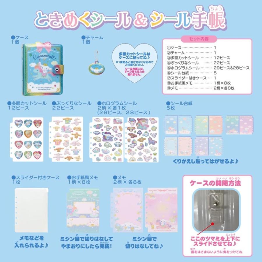 サンリオSANRIO ときめくシール＆シール手帳 シナモロール 収納