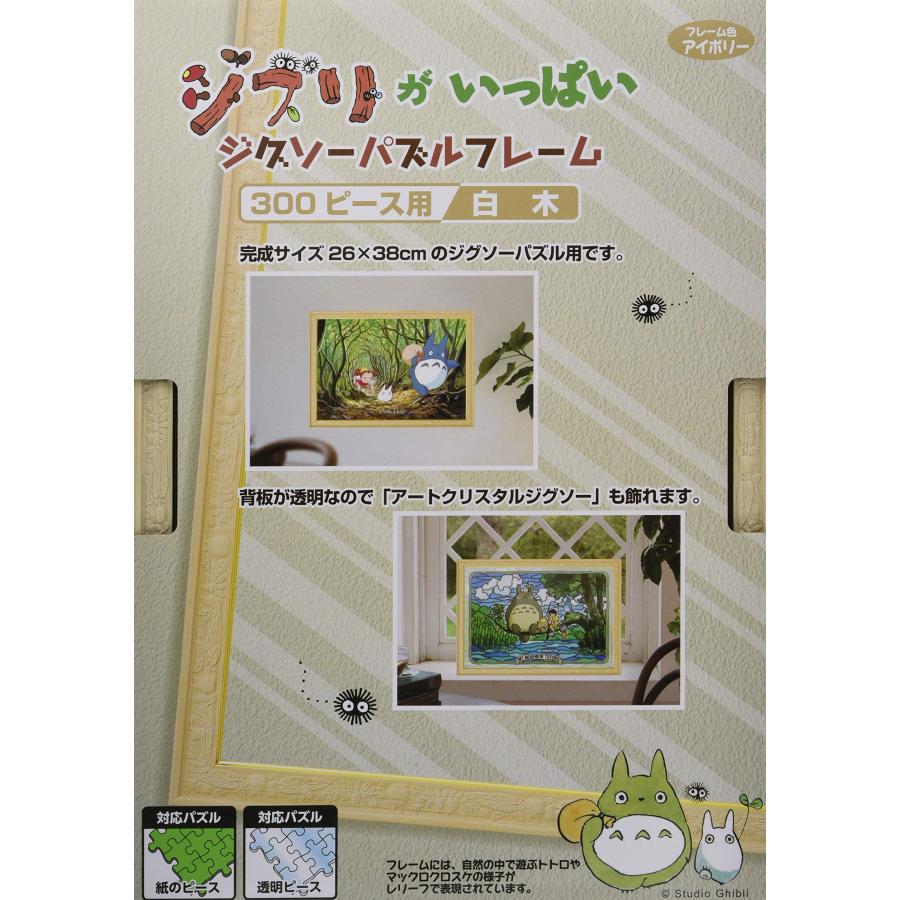 ジブリがいっぱい ジグソーパズルフレーム300ピース用 白木しらき
