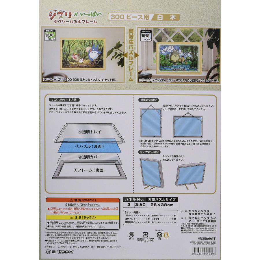 ジブリがいっぱい ジグソーパズルフレーム300ピース用 白木しらき