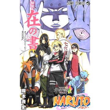 Naruto ナルト 秘伝 在の書 入場者特典 Naruto Zai レアモン プレミアム 通販 Yahoo ショッピング