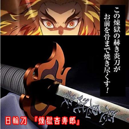 日輪刀 煉獄杏寿郎 プレミア 新品 鬼滅の刃 PROPLICA 日輪刀 『煉獄杏寿郎』 : レアモン プレミアム