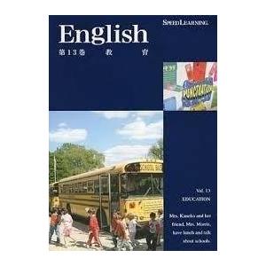 スピードラーニング 英語 初級編 第13巻「教育」 CD英会話 聞き流すだけの英語教材 :speedlearning0013:レアモン