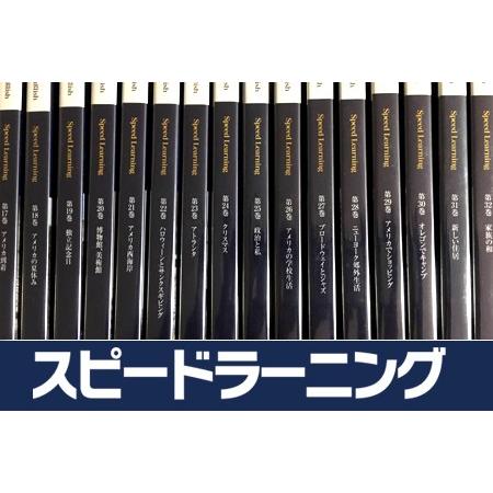新品 スピードラーニング 英語 中級編 17巻〜32巻 全16巻 CD 32枚セ ット 英会話 聞き流すだけの英語教材  :speedlearning17-32:レアモン プレミアム - 通販 - Yahoo!ショッピング