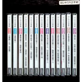 菅野日彰 はじめての法華経 CD全13巻セット （副読本付属） : レアモン