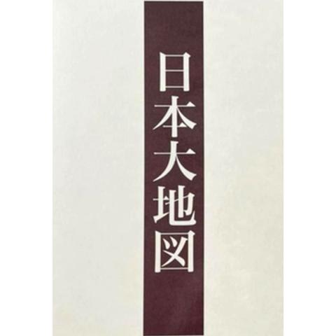 日本大地図　ユーキャン　上巻・中巻・下巻　３冊　2022年発行　索引付 箱付き 2022年発行版 ユーキャン 『 日本大地図 』 上・中・下三冊組