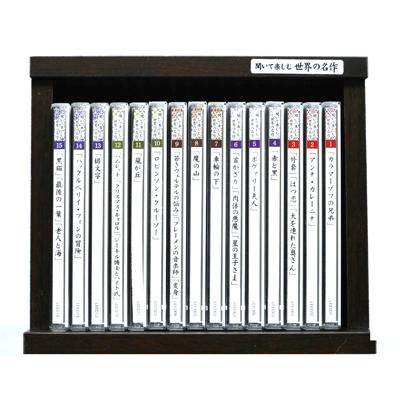 ユーキャン 聞いて楽しむ世界の名作 CD全15巻セット 世界の名作を一流