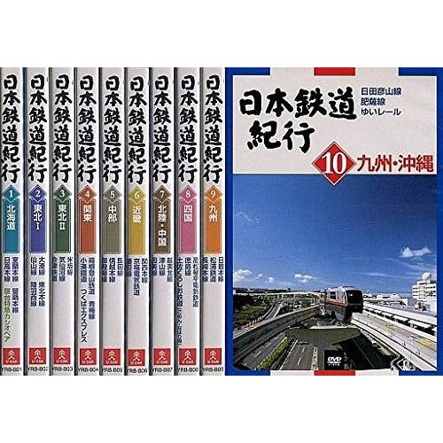 未開封品] ユーキャン 日本鉄道紀行 DVD 全10本セット : レアモン